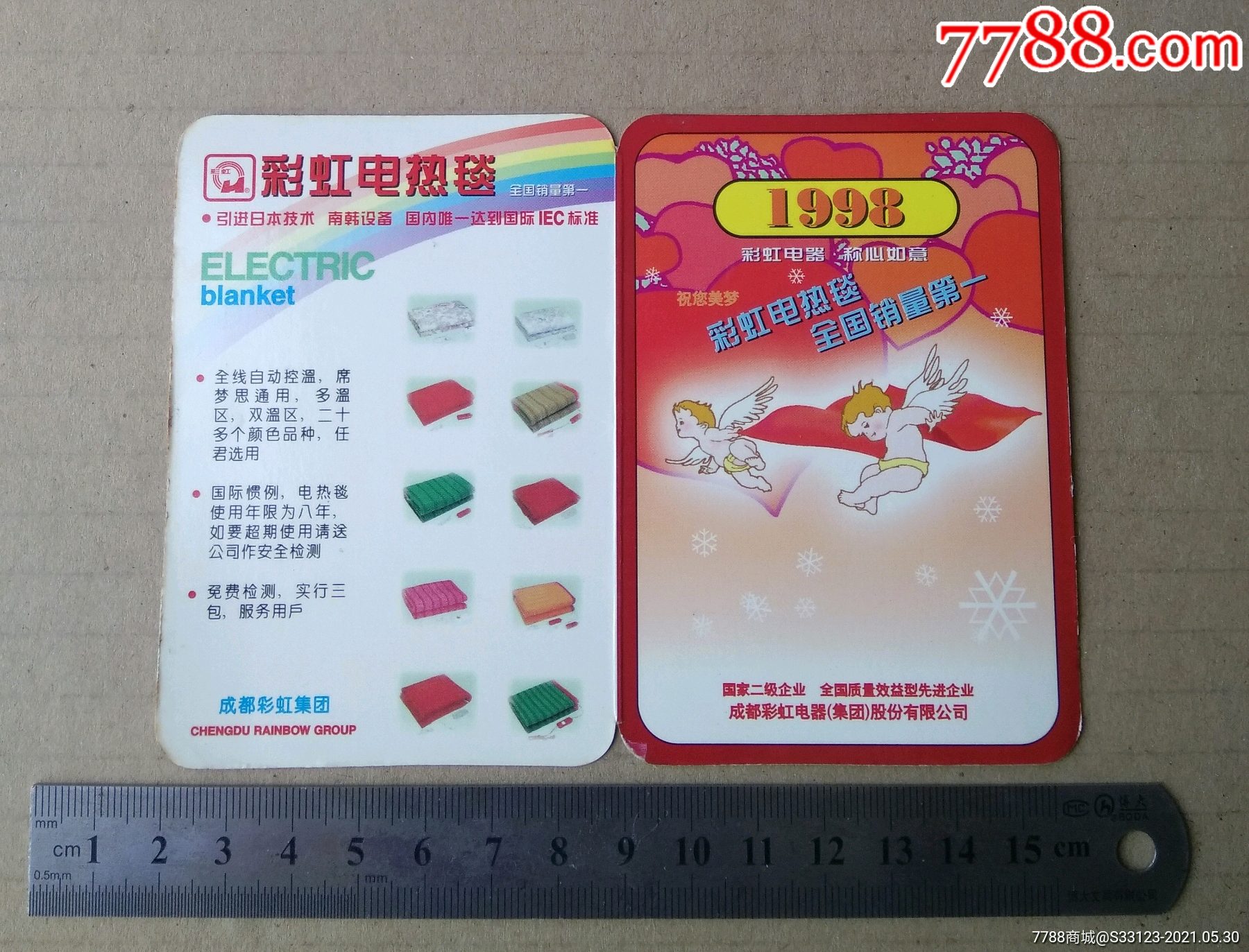 1998年,彩虹电热毯广告(成都彩虹电器公司)