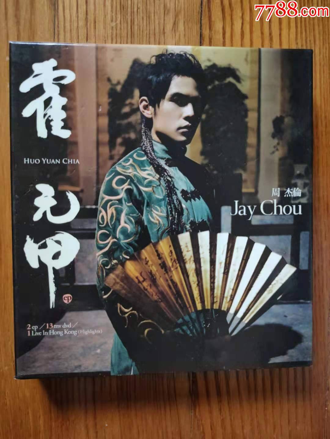 周杰伦-霍元甲(tw版cd dvd)~首版