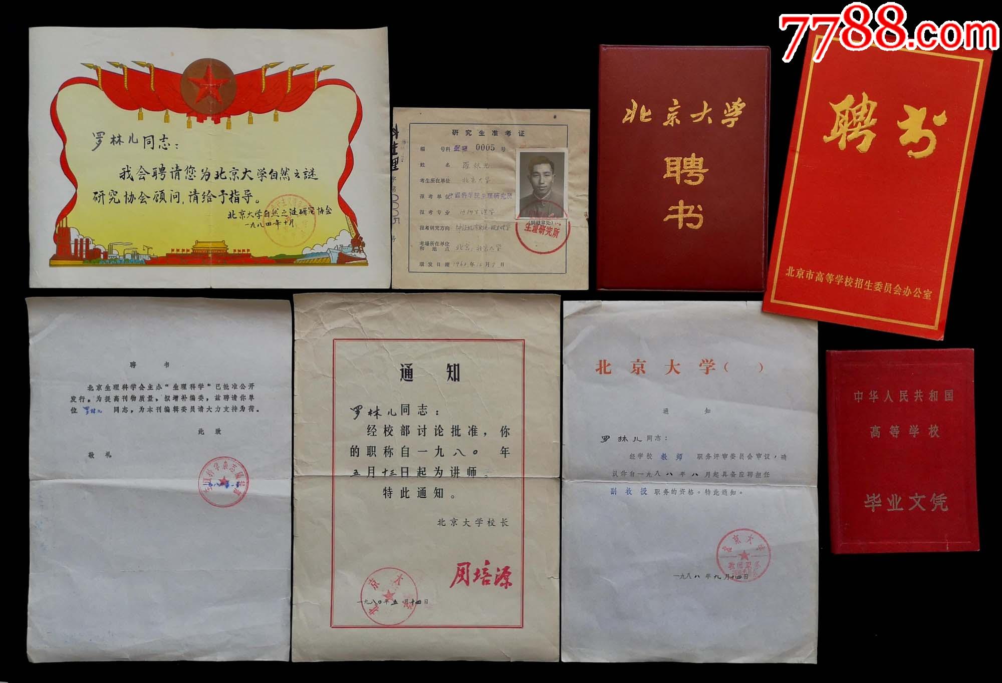 1964年北京大学毕业证书及聘书准考证等(一个人证件)