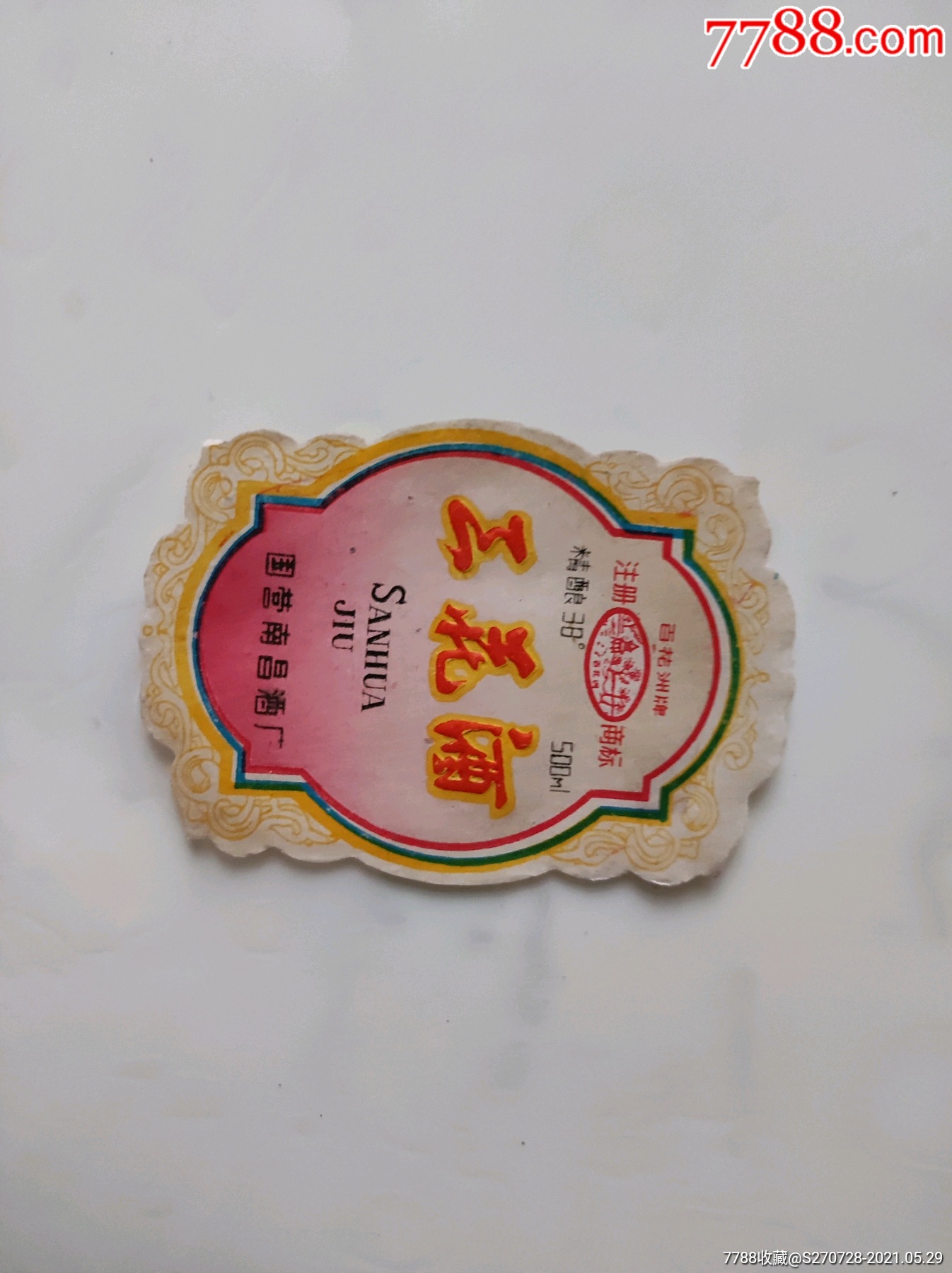 三花酒