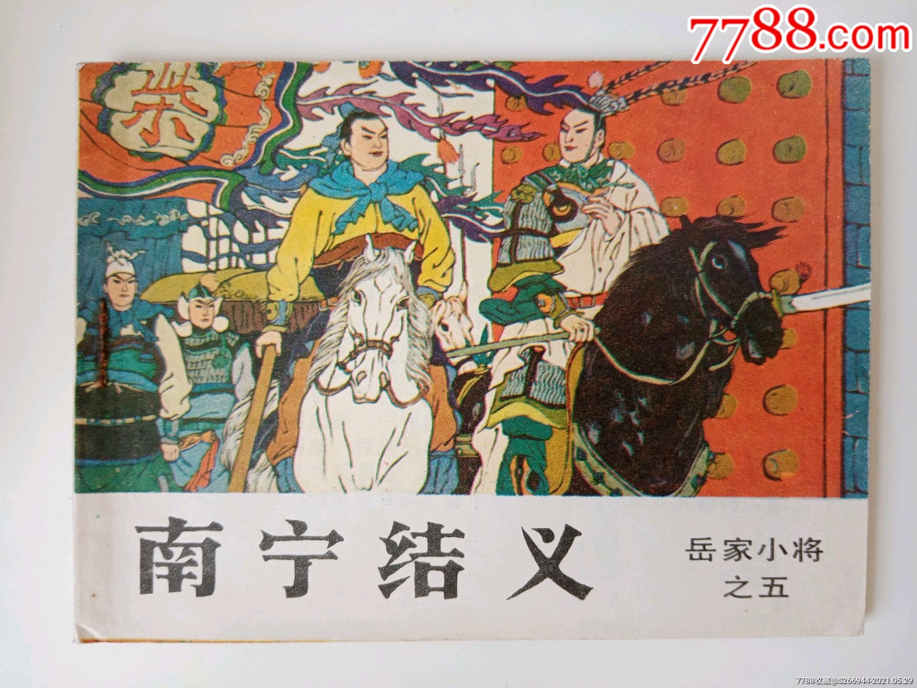 岳家小将之五南宁结义