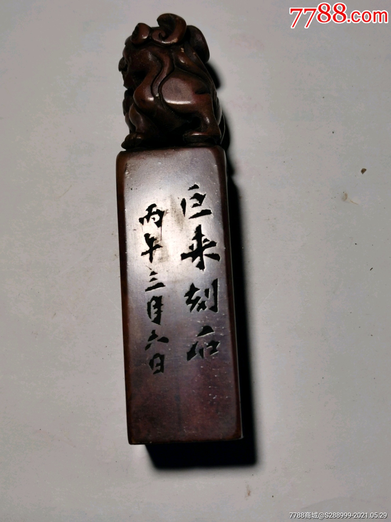 边款:巨来刻石丙午三月六日