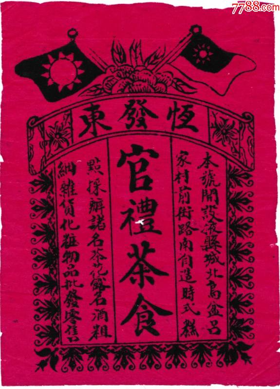 恒发东(官礼茶食)