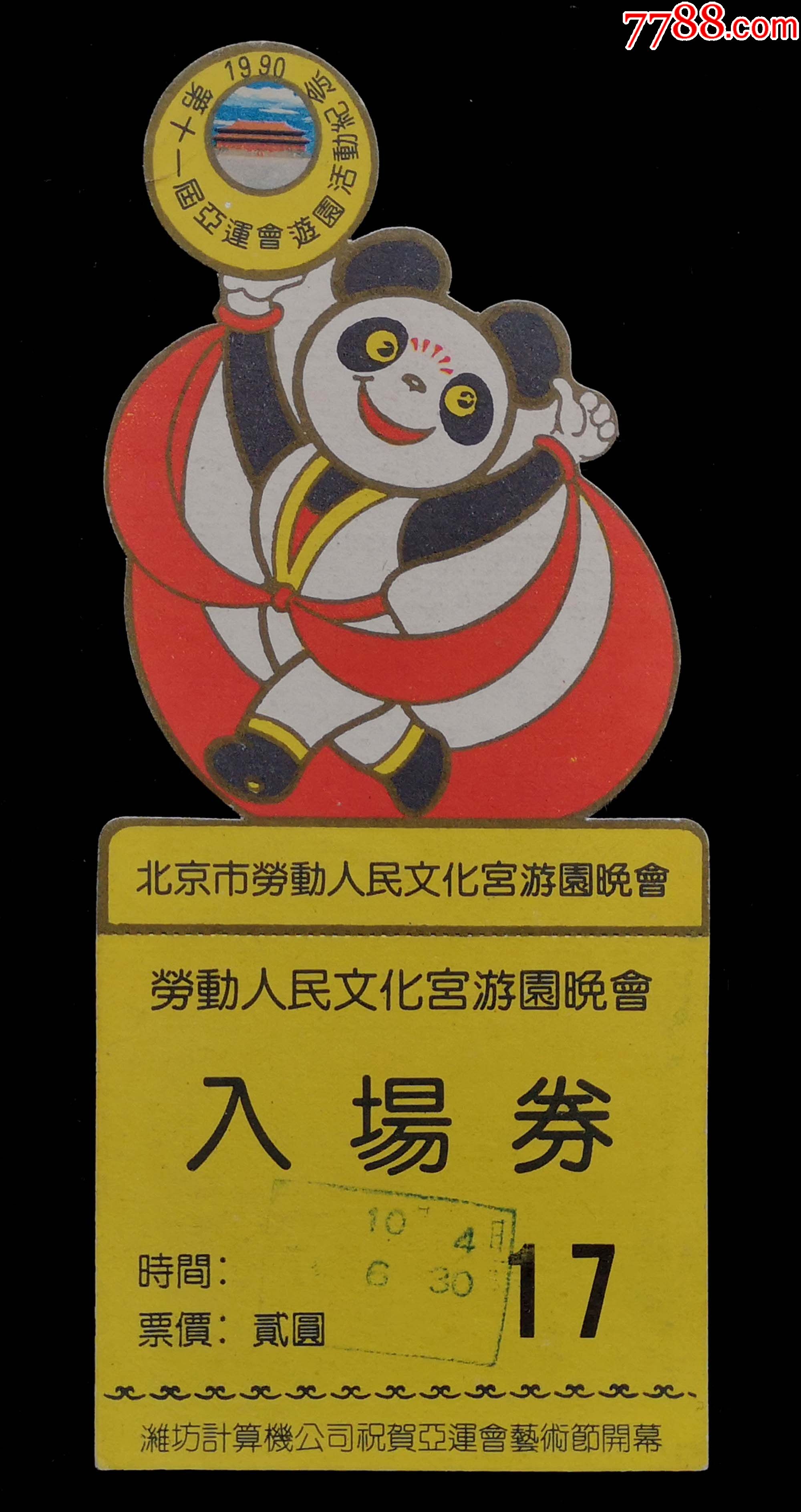 北京市劳动人民文化宫游园晚会入场券第十一届亚运会