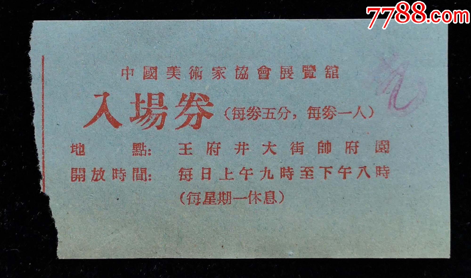 早期中国美术家协会展览馆入场券