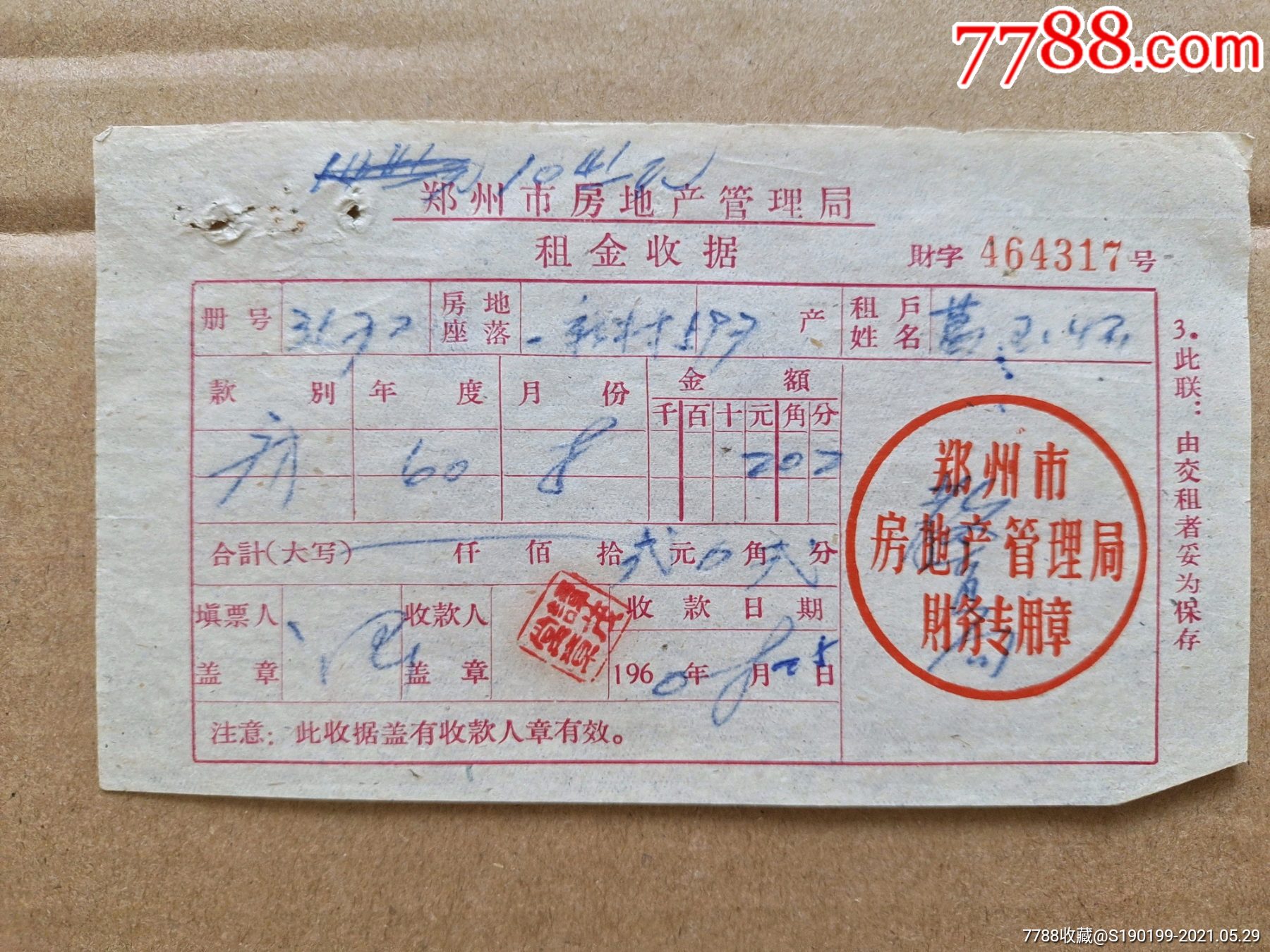郑州市房地产管理局租金收据