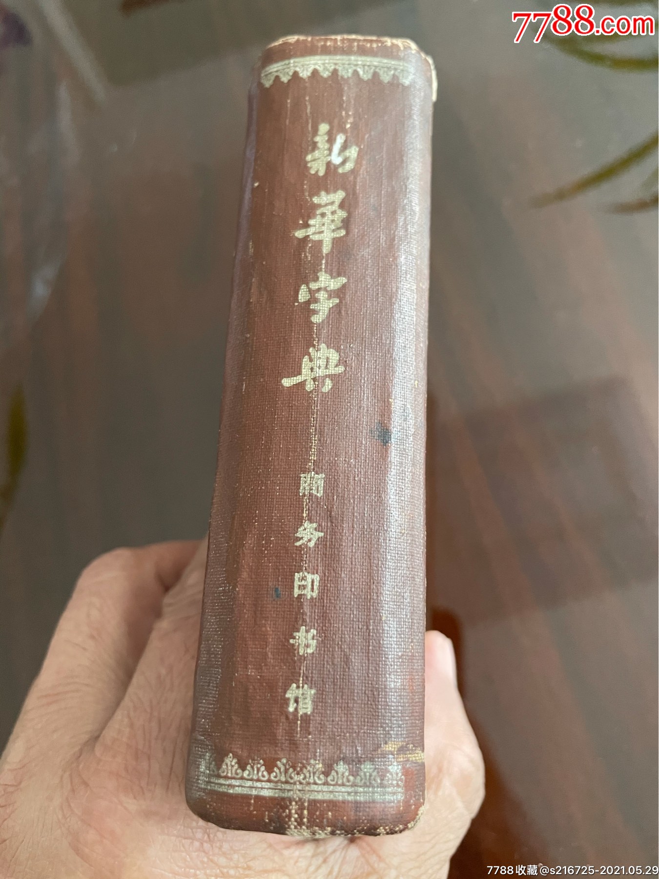 新华字典1965年