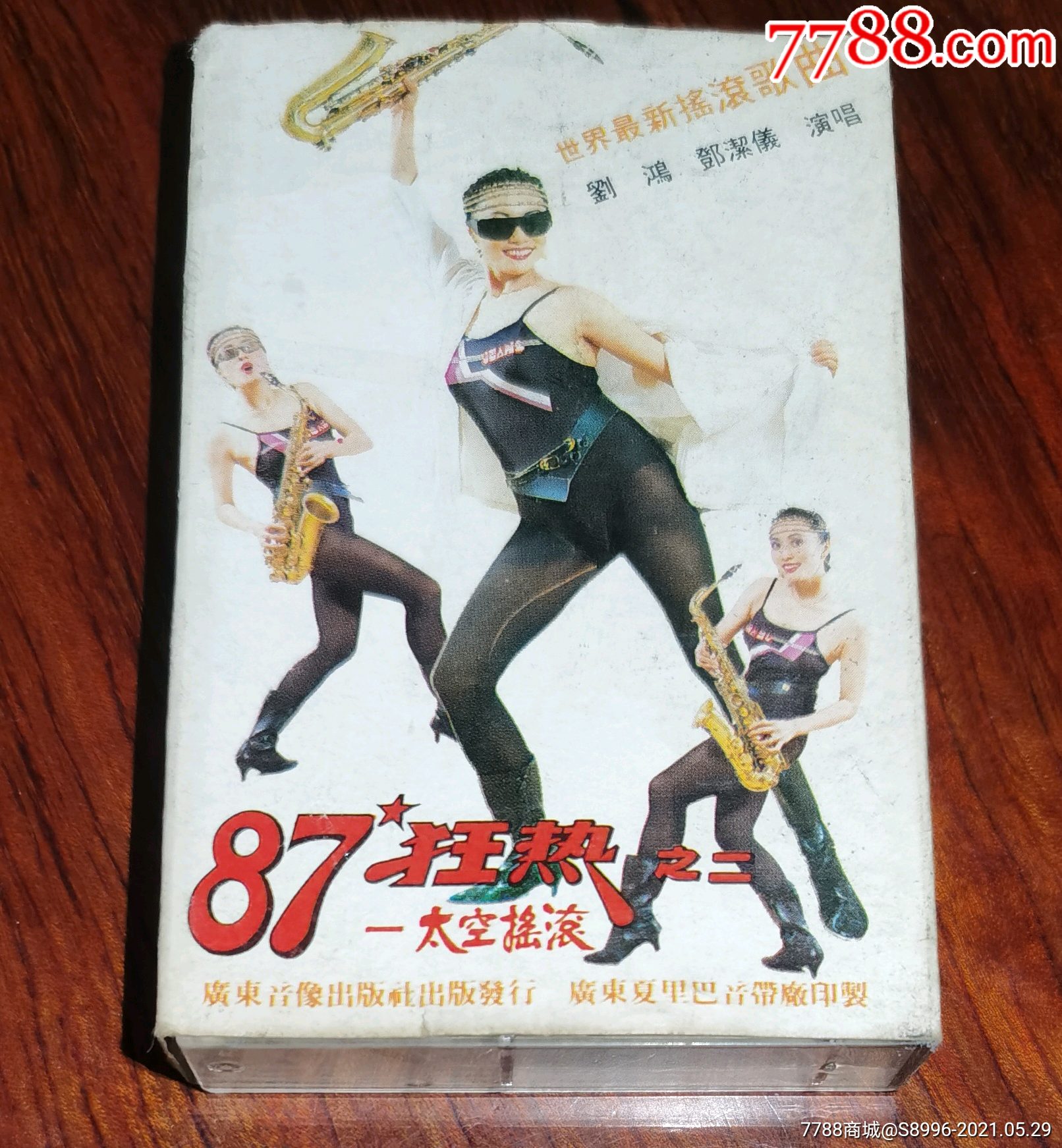 【87狂热】之二(太空摇滚)刘鸿.邓洁仪演唱