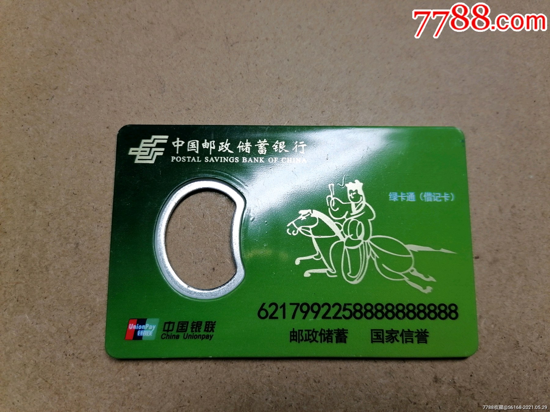中国邮政储蓄银行绿卡通借记卡瓶起子