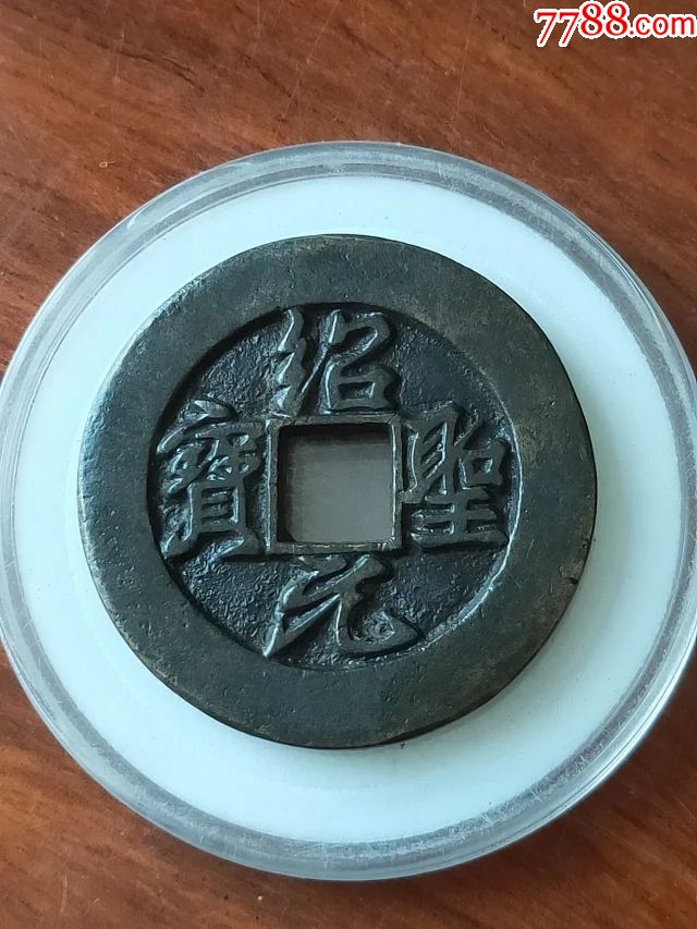 宋代绍圣元宝,传世【大铁母】尺寸3.52-3公分重17.