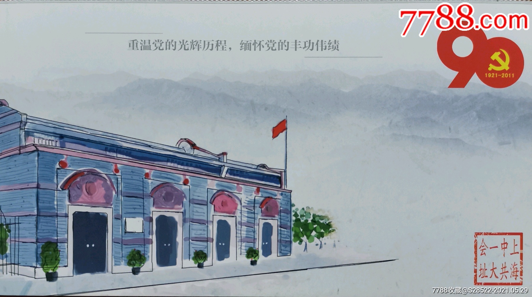 2011年上海中共一大会址革命专题金卡明信片