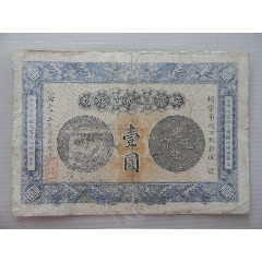 光绪安徽裕皖官钱局壹元(se80509709)_7788收藏__收藏热线