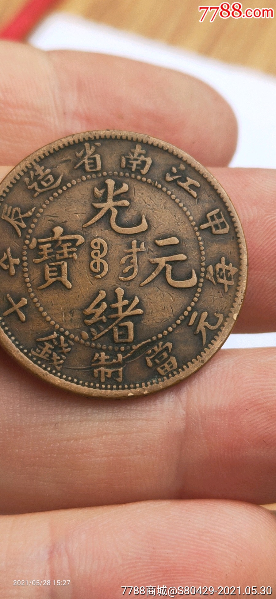 江南甲辰短尾90度横身龙_铜元/机制铜币_第1张_7788钱币网