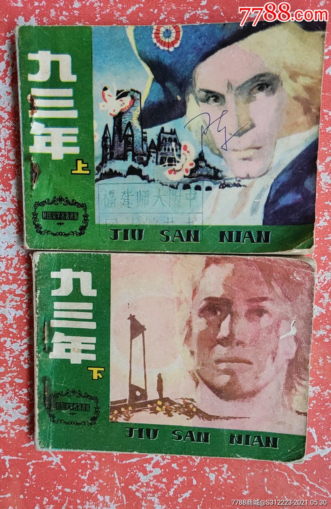 九三年(上下全)