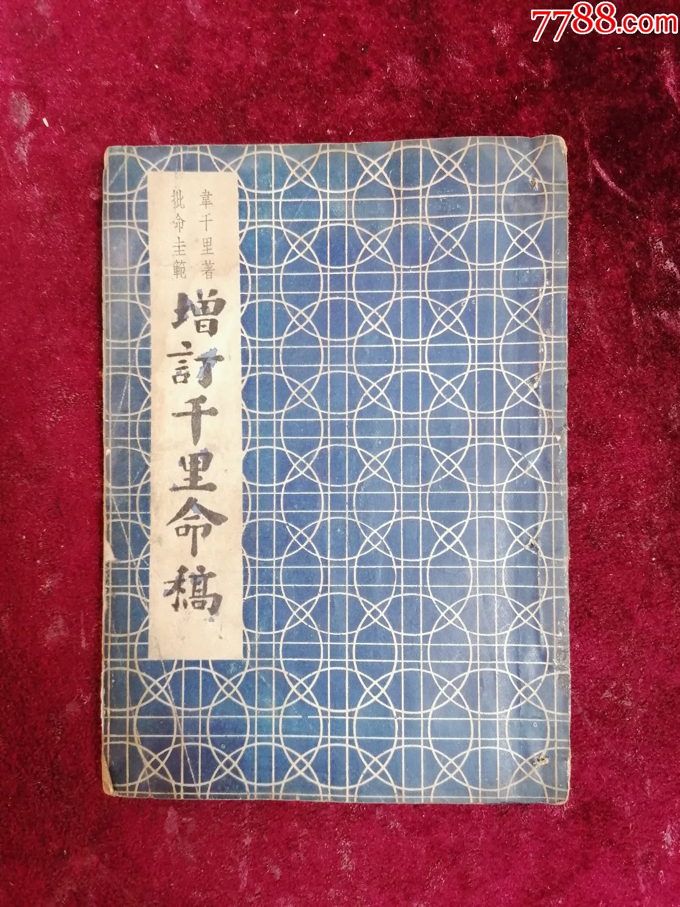 1939年韦千里先生著作增订千里命稿内录袁寒云赵次胜阎锡山梅兰芳