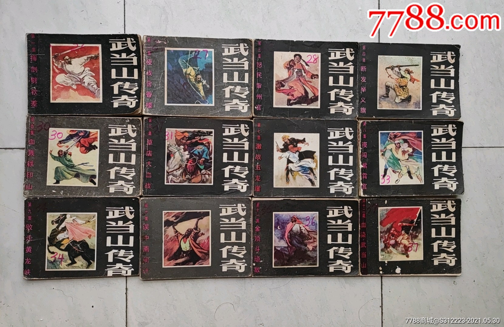 武当山传奇(1-12全)_连环画/小人书_图片价值_收藏交易_7788小人书