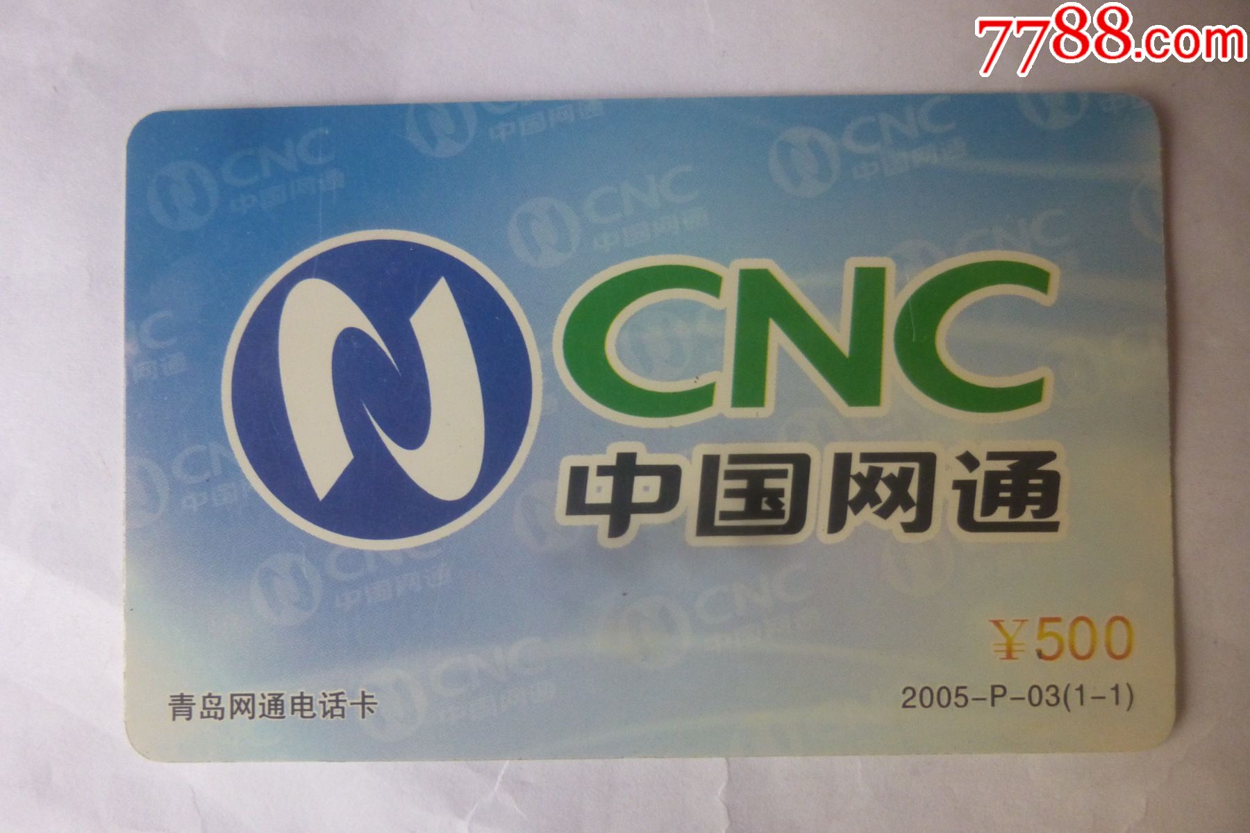 青岛网通电话卡(看仔细了再拍)