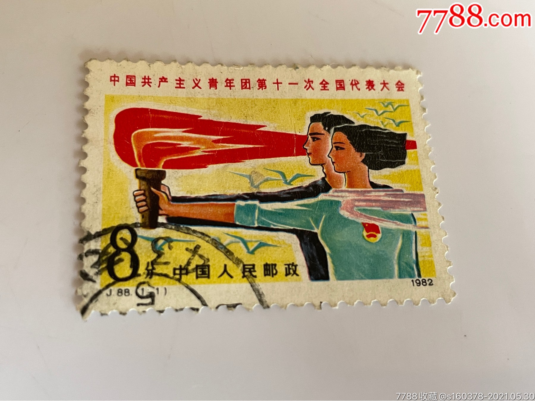 j88共青团第十一次全国代表大会-新中国邮票-7788商城__七七八八商品