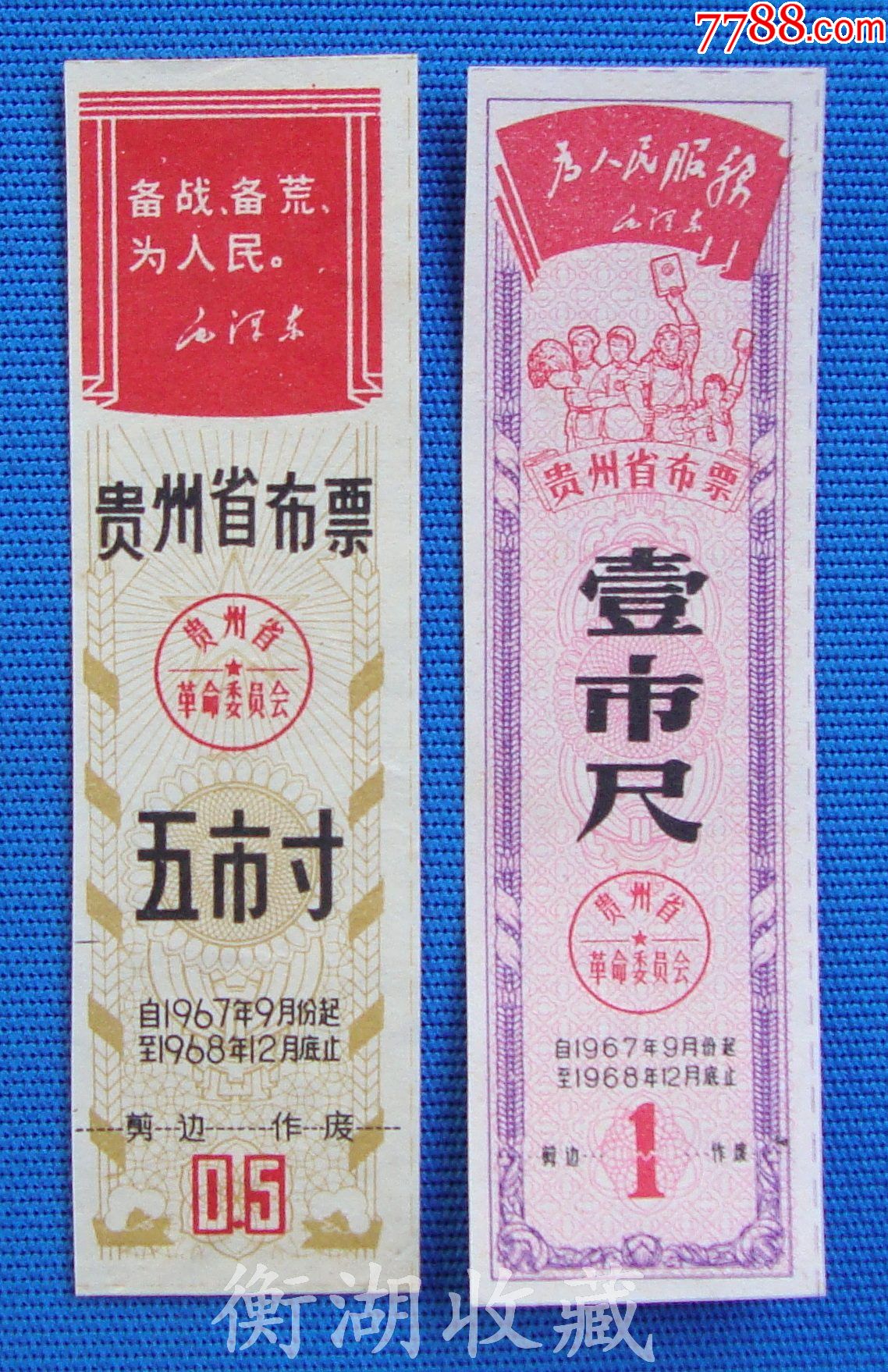 67年贵州省布票2种语录