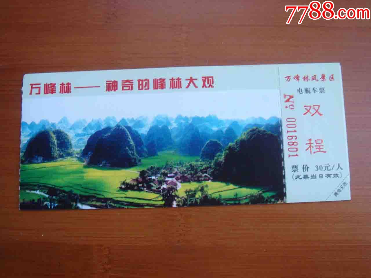 门票.贵州兴义万峰林【品相如图】042