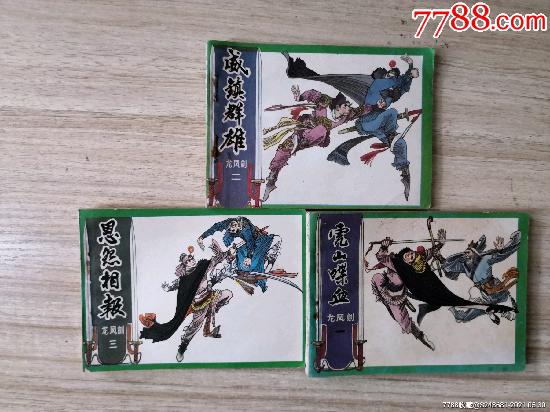 连环画龙凤剑一套3本套书售后不退