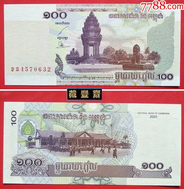 柬埔寨〗东南亚纸币-2001年版100瑞尔