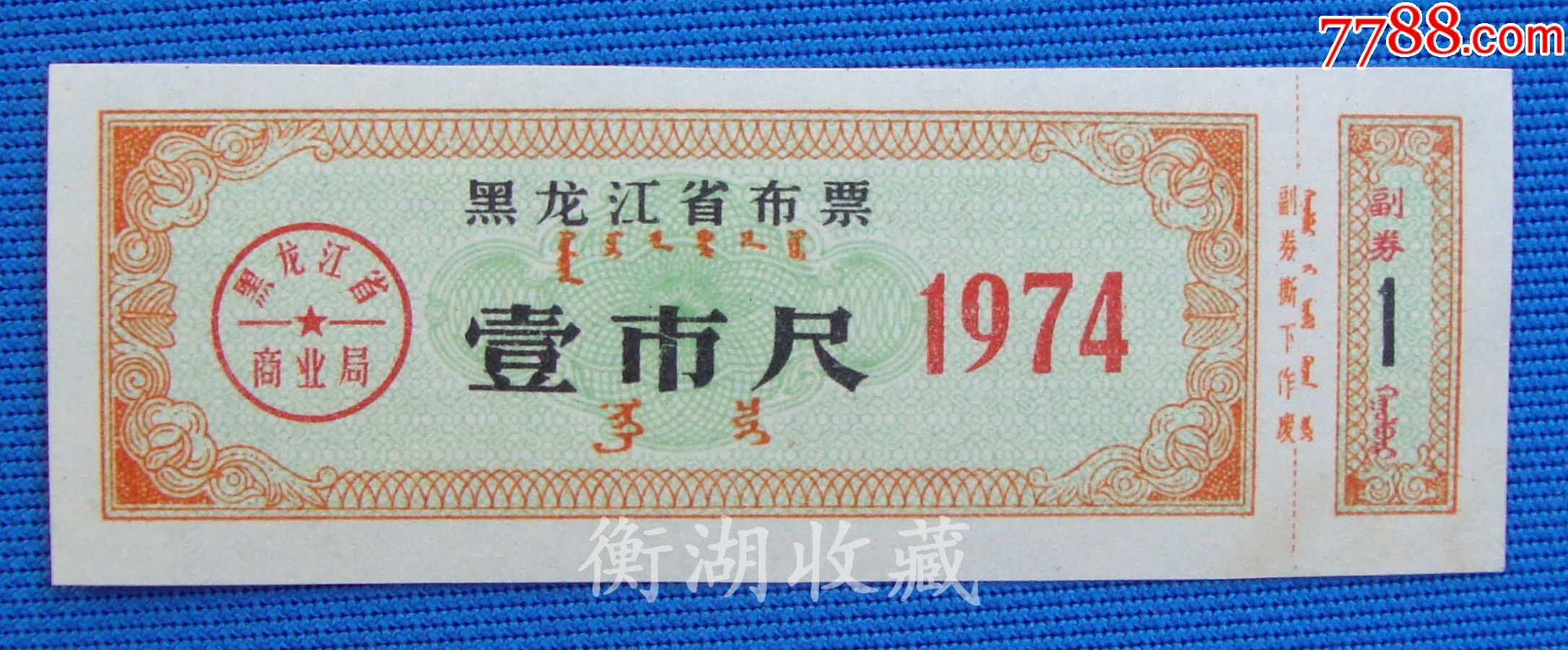 74年黑龙江省布票壹市尺背白