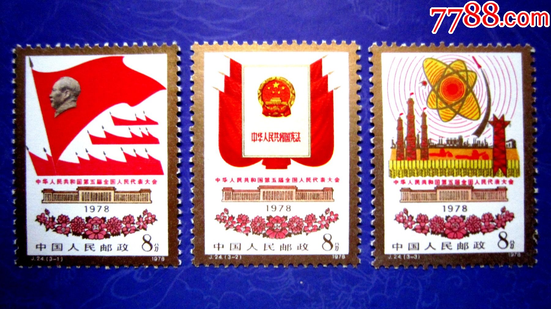 78年j24【第五届全国人民代表大会】3全-新中国邮票-7788商城