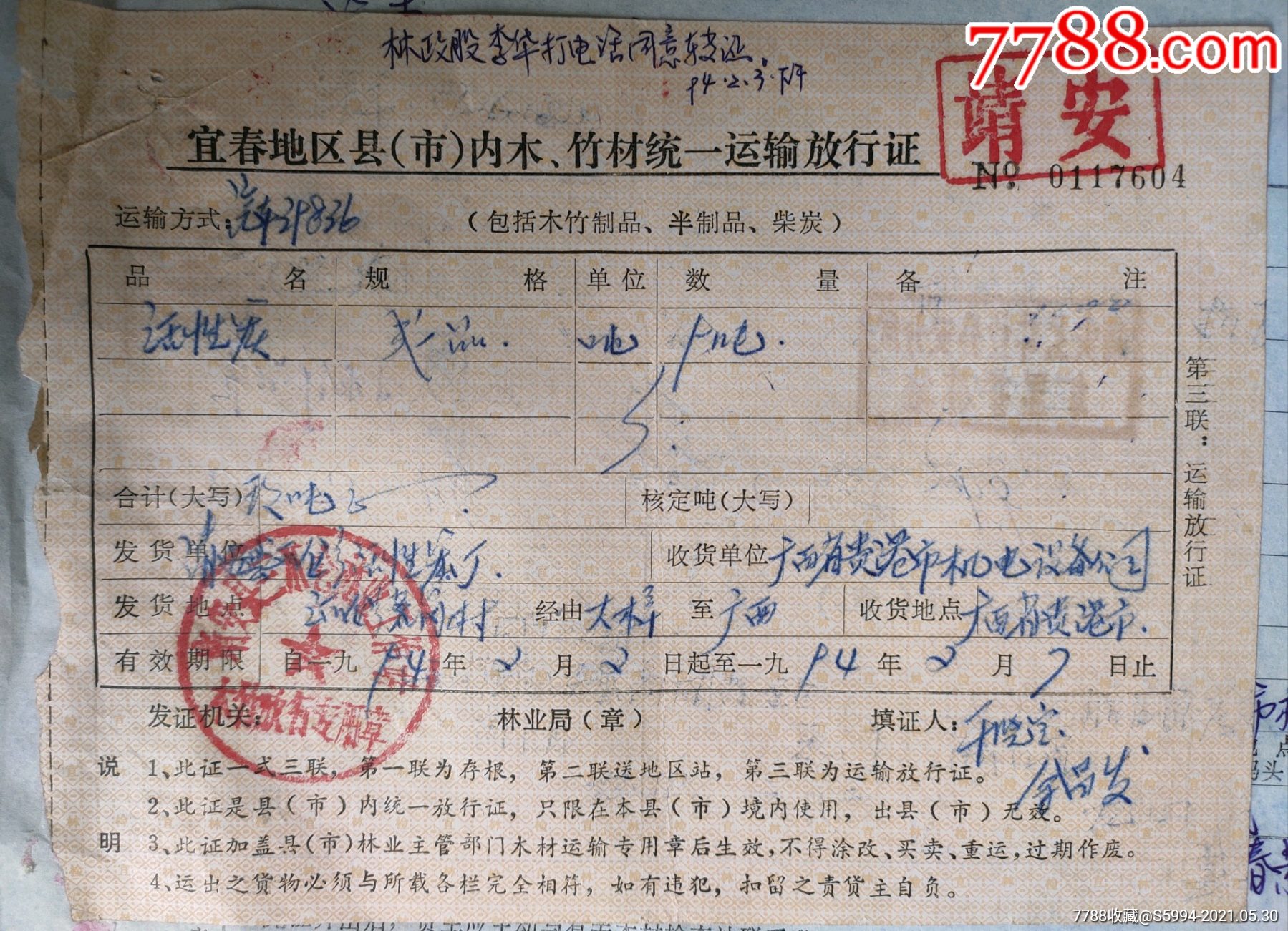 江西省及宜春地区木,竹材统一运输放行证_出席/通行证明_江西粮站