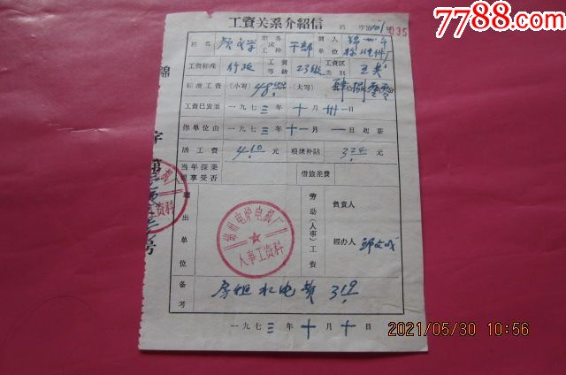 1973年工资关系介绍信_价格45元【延吉书社】_第1张_7788商城__七七八八商品交易平台(7788.com)