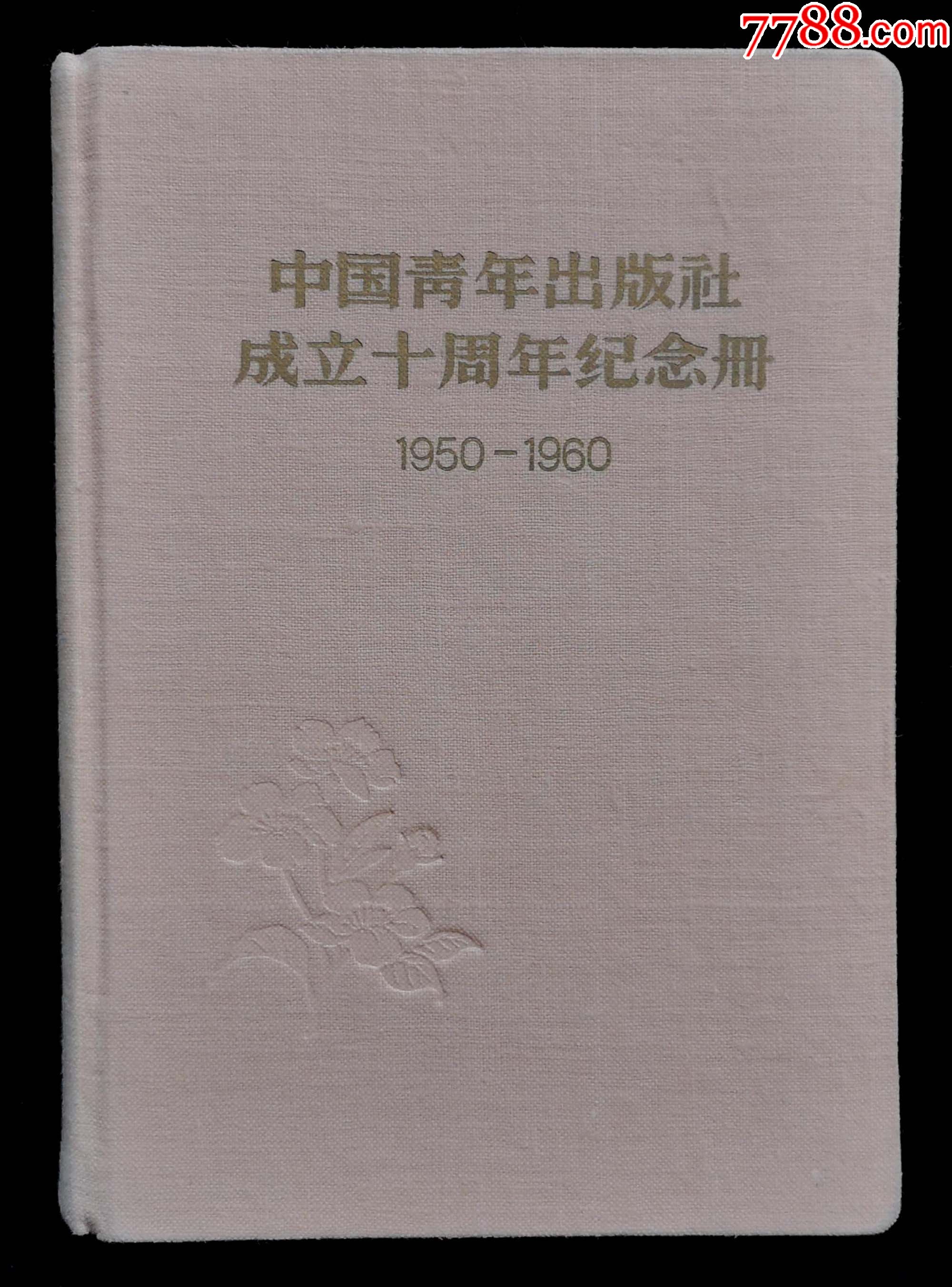 1959年中國青年出版社印刷廠成立十週年紀念冊_第1張_7788舊書網