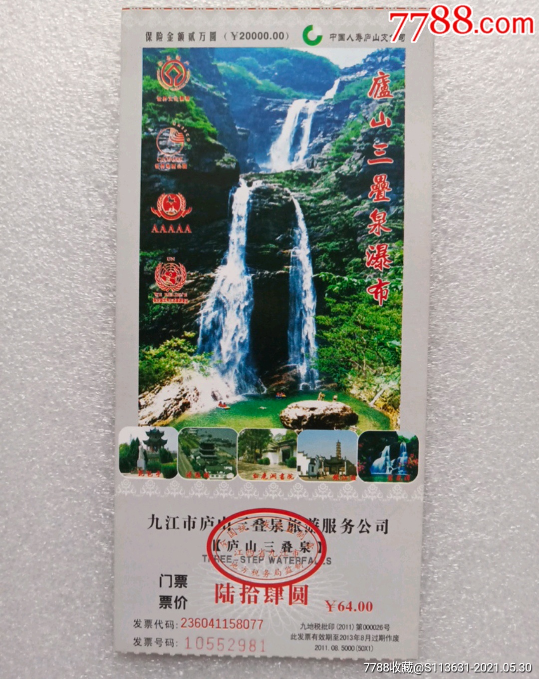 庐山三叠泉瀑布_旅游景点门票_图片欣赏_收藏价格_7788烟标收藏