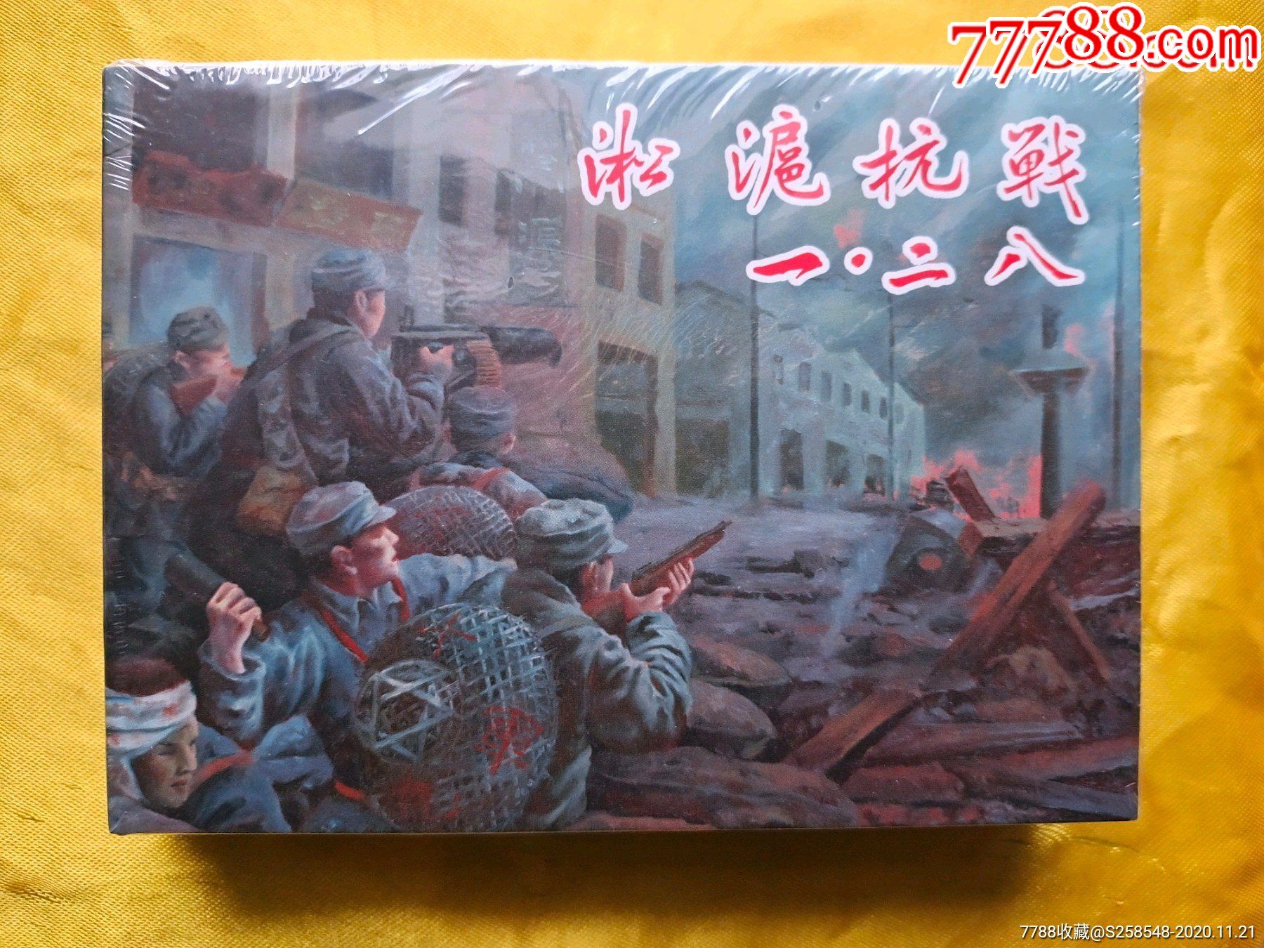 二八》2本小精.上下-连环画/小人书-7788收藏