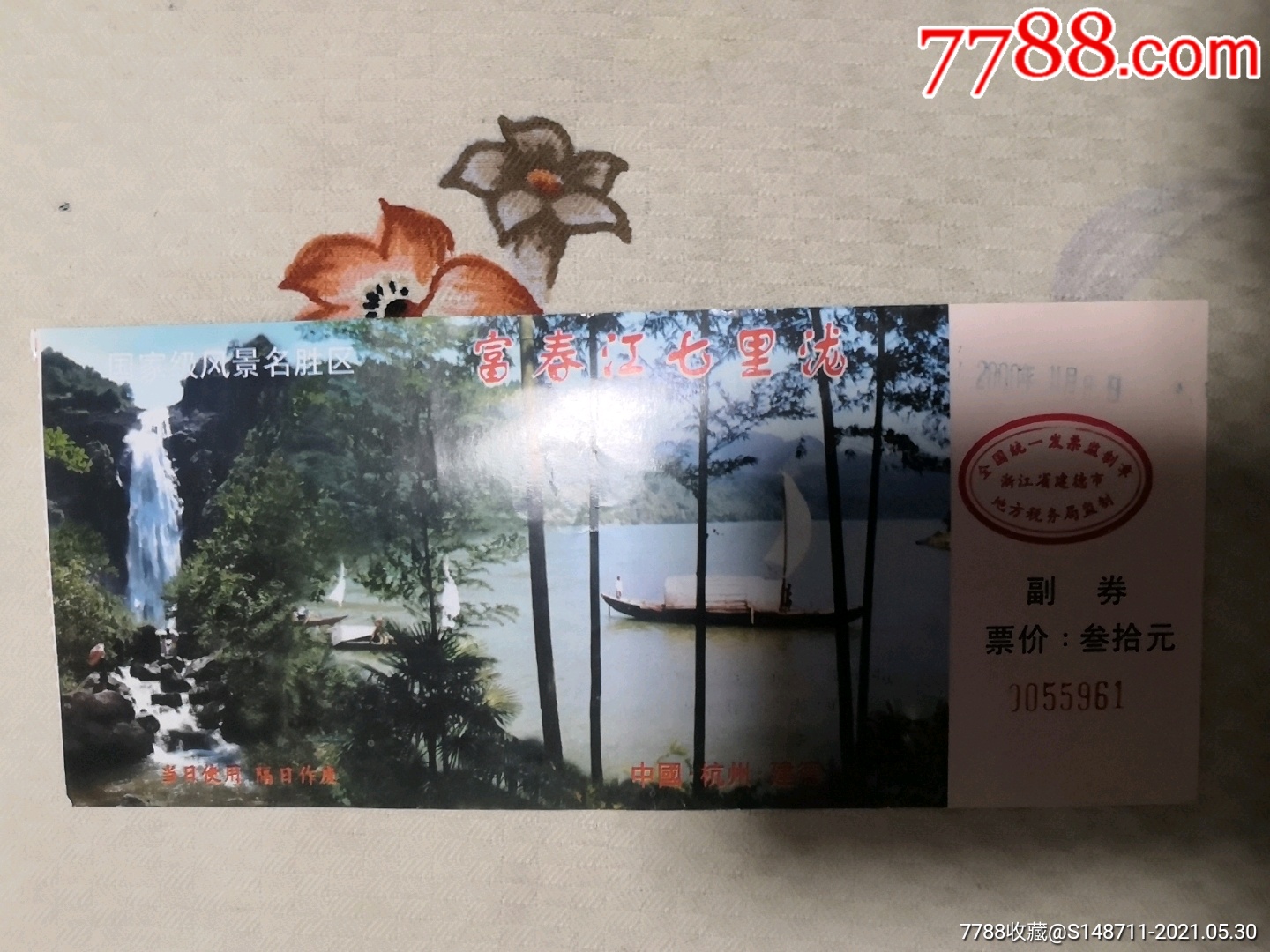 《富春江》(七里泷风景区)旅游券_旅游景点门票_第1张_7788钱币网