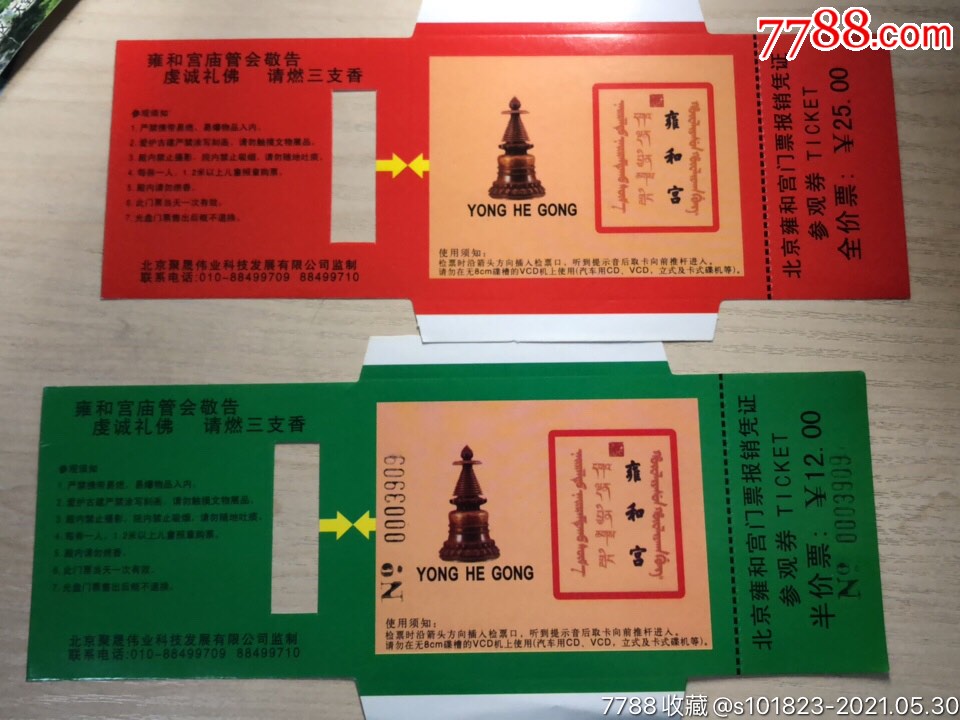 雍和宫异形门票一套2枚