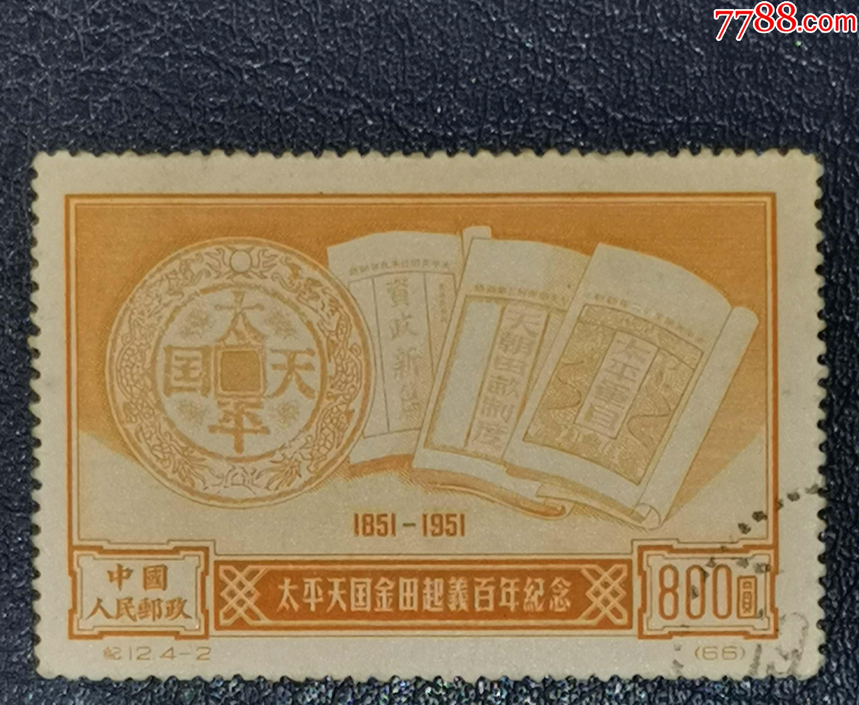 纪12太平天国金田起义-2,盖销_新中国邮票_第1张_7788集邮网