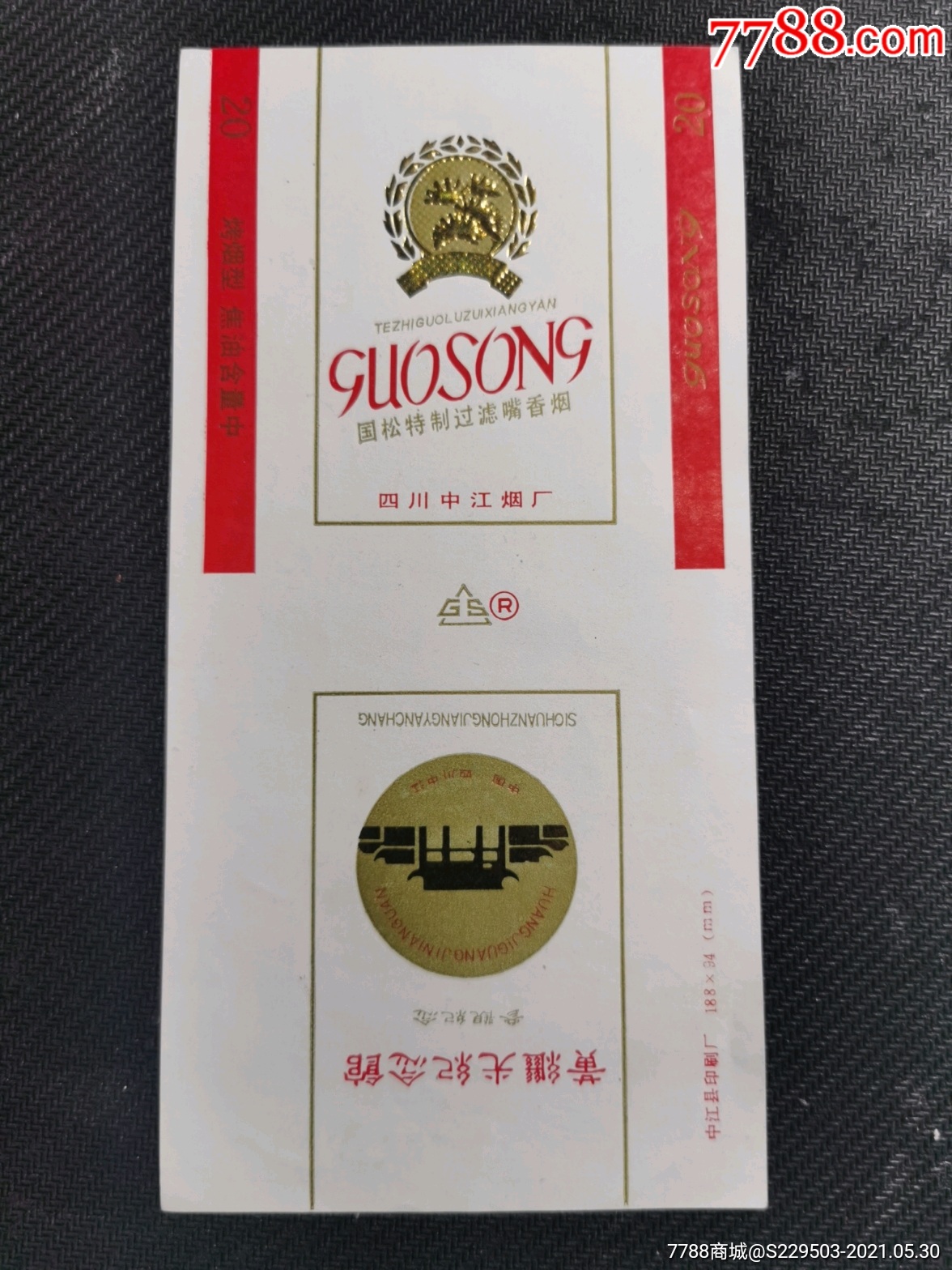 国松黄继光纪念