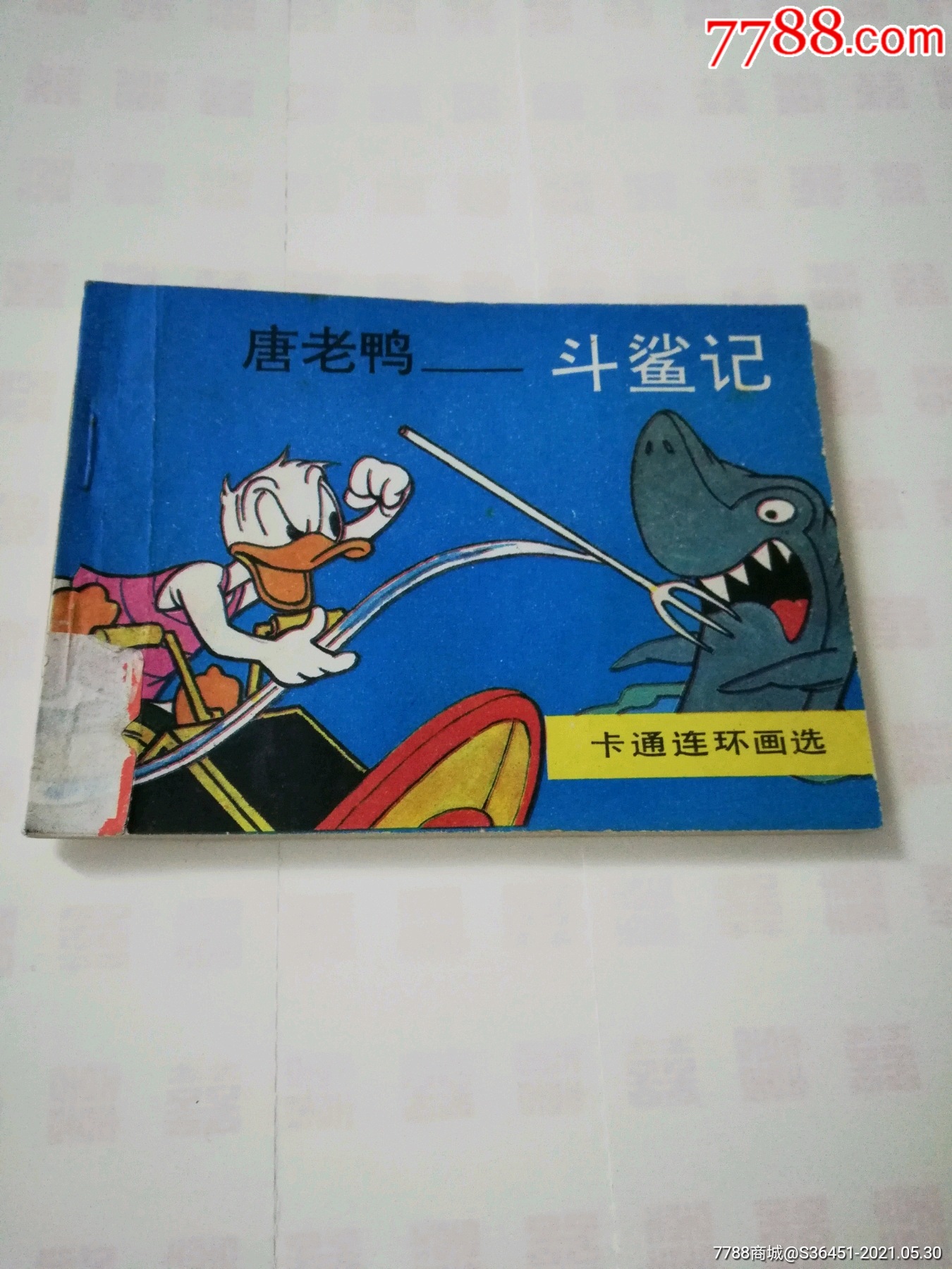 唐老鸭斗鲨记_价格1288元【碧海潮生连环画书店】_第1张_7788收藏