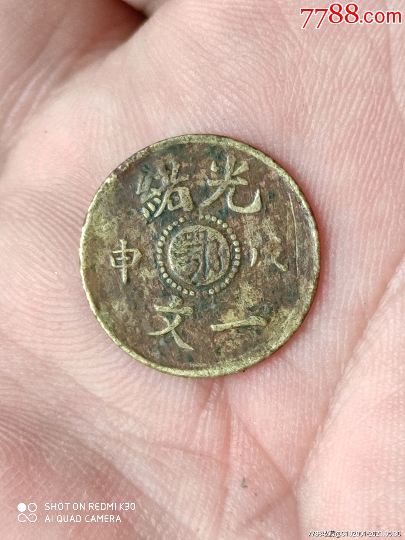 湖北光绪戊申一文_铜元/机制铜币【民间真精新】_第1张_7788钱币网