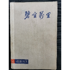 《朝霞文藝叢刊》碧空萬里，內(nèi)大幅革命連環(huán)畫插圖【館藏未閱】(se80528012)_三峽風(fēng)景