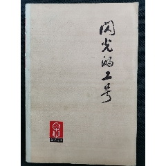 《朝霞文藝叢刊》閃光的工號，內(nèi)大幅革命連環(huán)畫插圖【館藏未閱】(se80534754)_三峽風(fēng)景