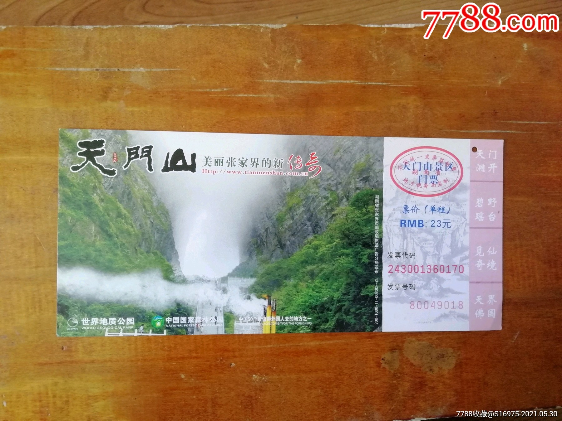 天門山_旅遊景點門票_魯券齋【7788收藏__收藏熱線】