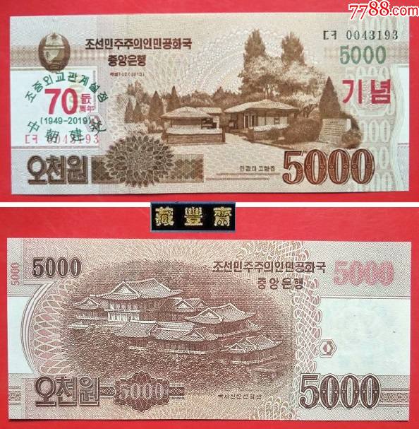〖朝鲜〗东亚纸币-2013年版5000朝元(《中朝建交70周年》纪念钞)_货币外国币_藏丰斋【7788收藏__收藏热线】