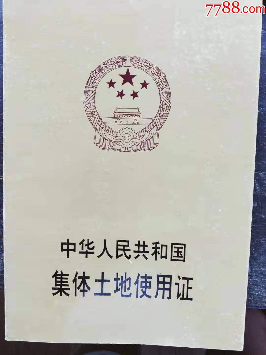 中华人民共和国集体土地使用证