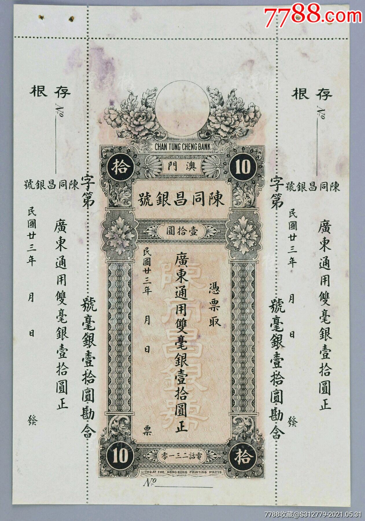 民国二十三年澳门陈同昌银号银票一张(有水印纸印制)-银票/古钞-7788