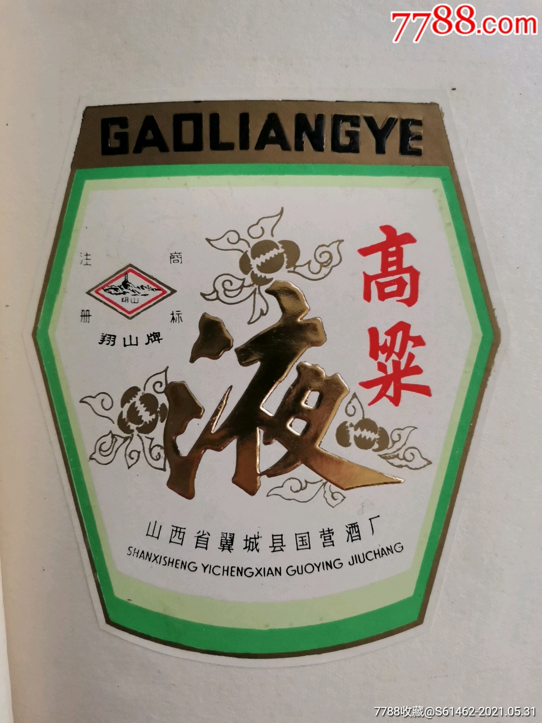 山西翼城县高粱液酒标