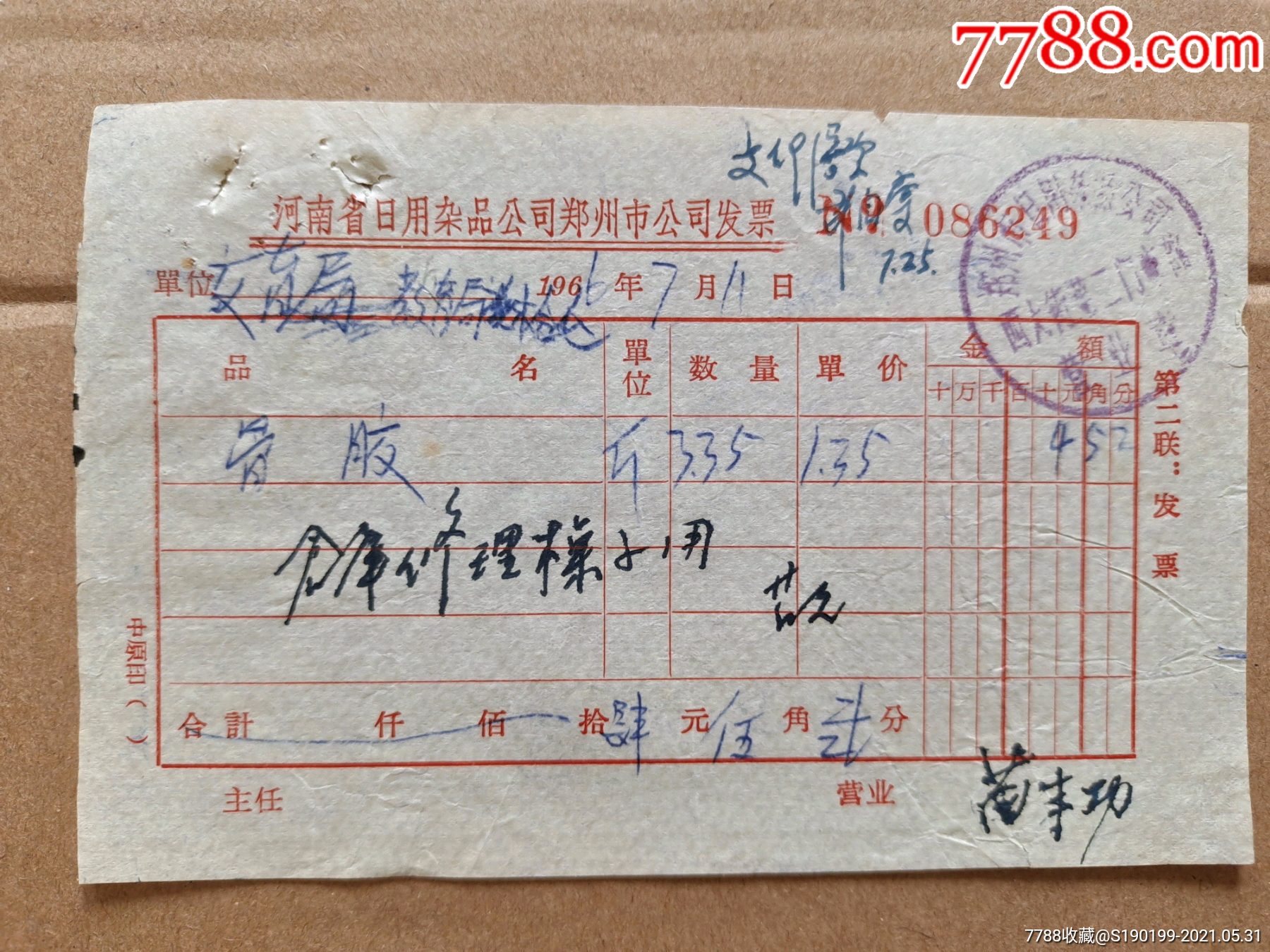 河南省日用杂品公司郑州市公司发票骨胶仓库修理桌子用