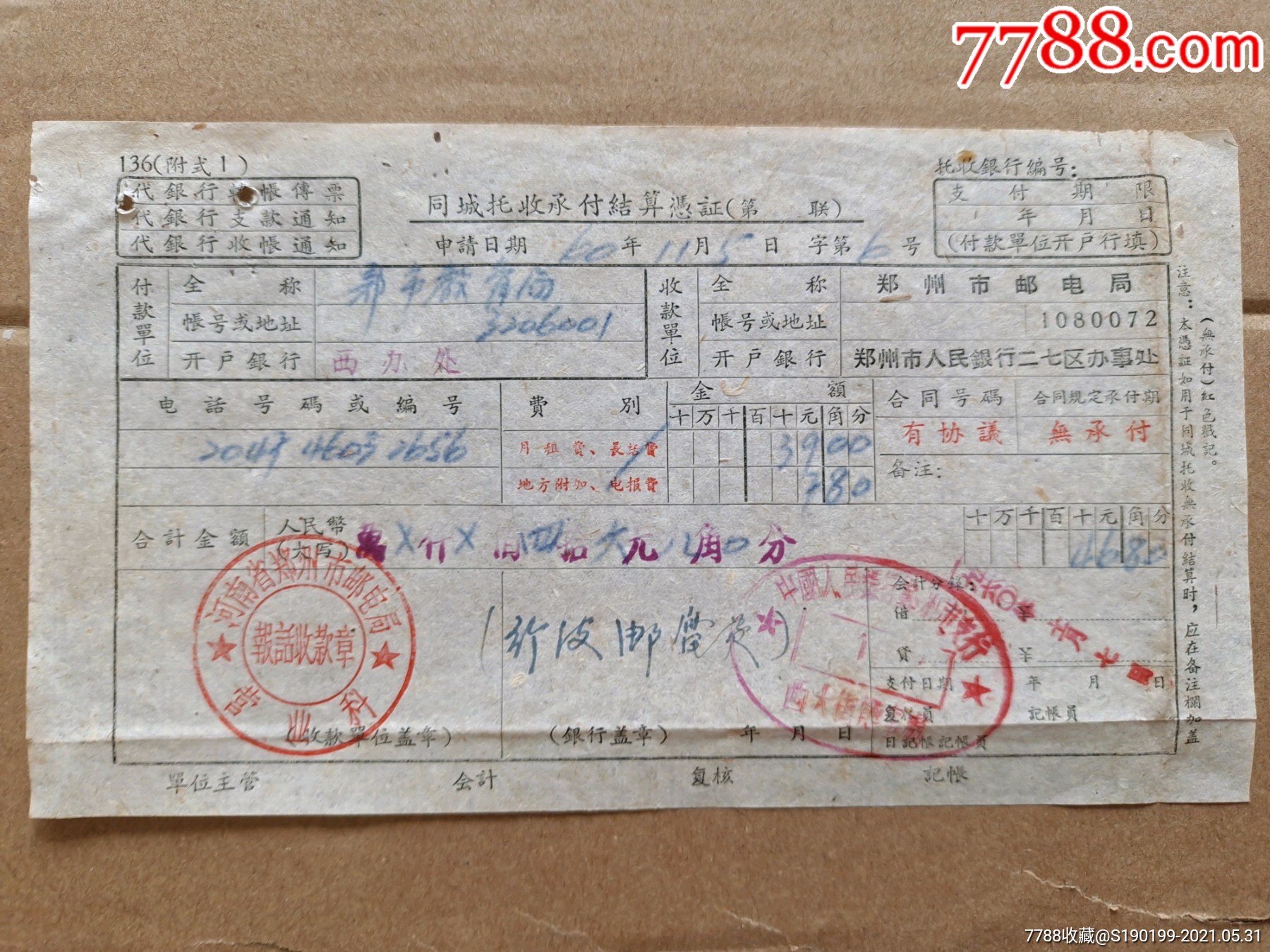 同城托收承付结算凭证(河南省郑州市邮电局营业科报话收款章,行政邮费