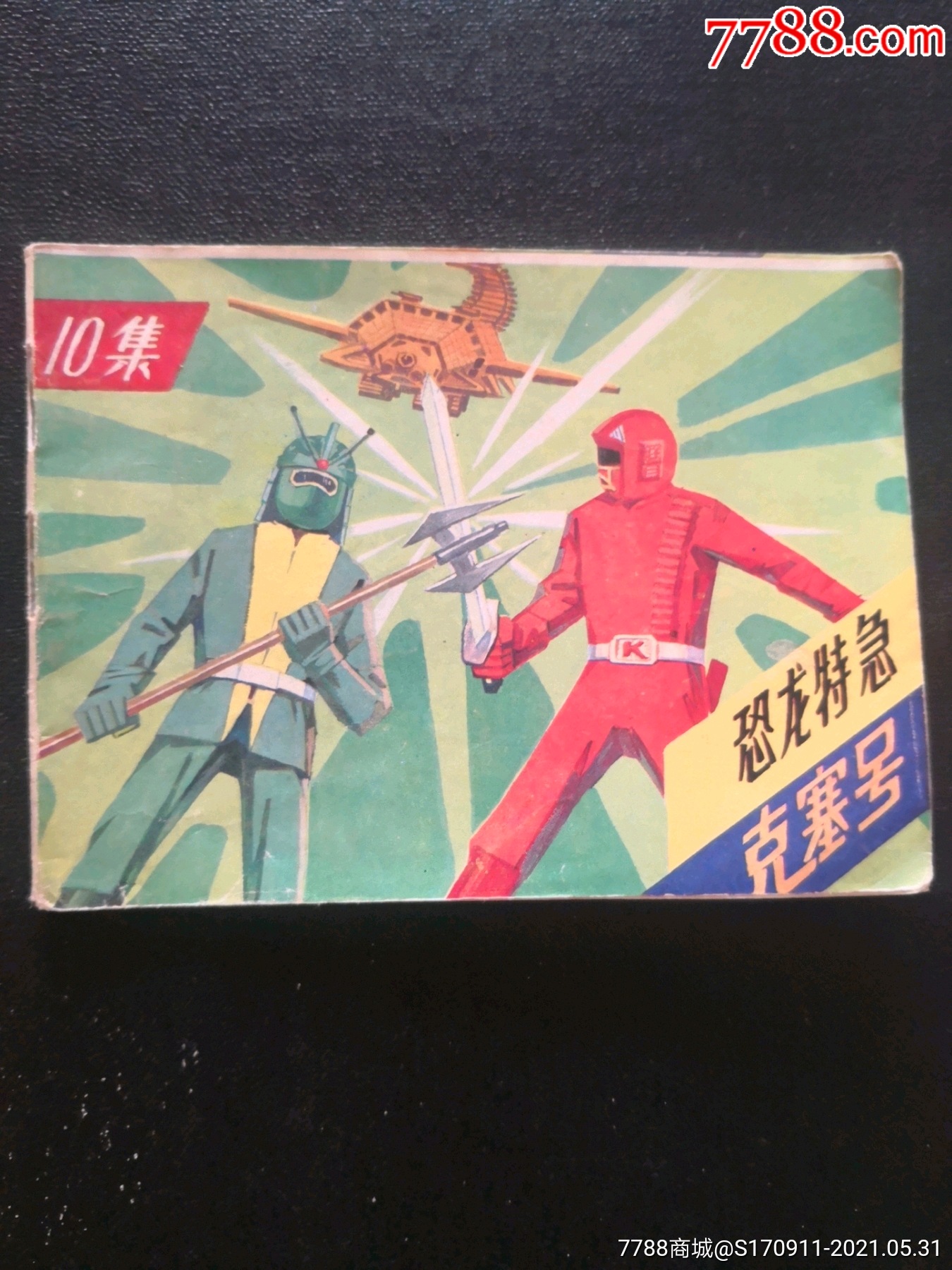 恐龙特急克塞号(10)