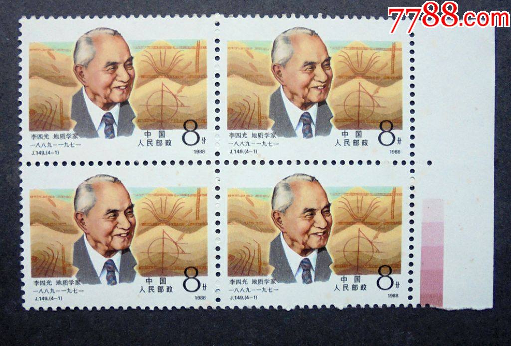 邮票j149中国现代科学家一41李四光方联带右边红色标票原胶全品